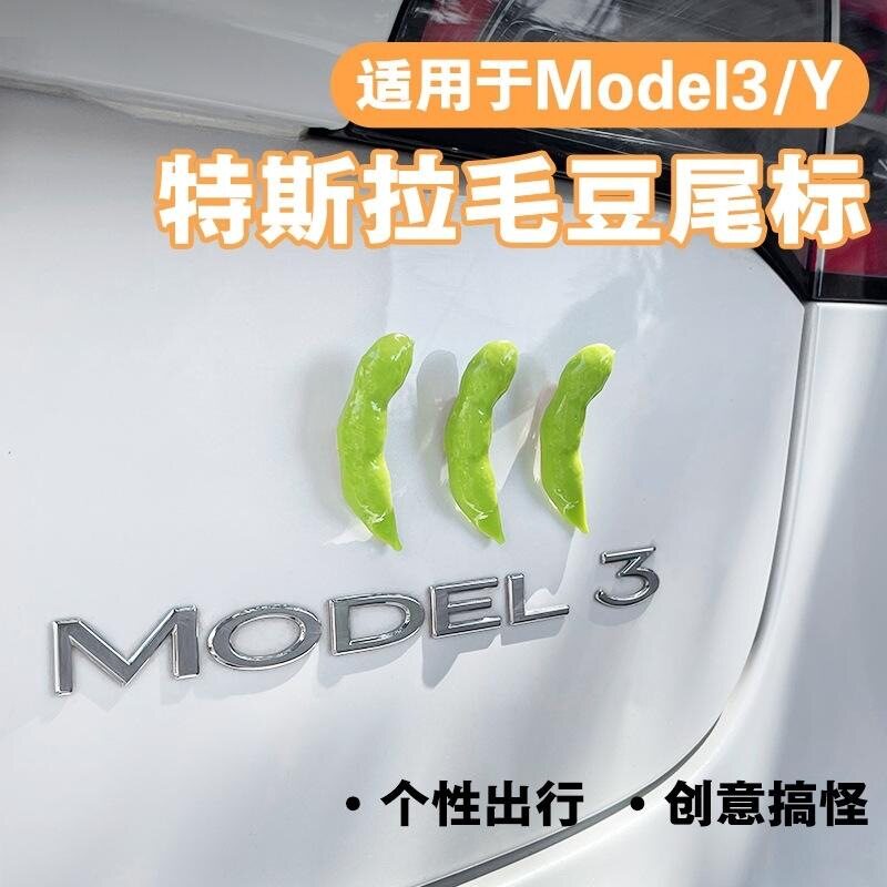 装饰尾部尾标屁股装饰品尾部汽车尾标特斯拉车贴尾标车载车尾标图片