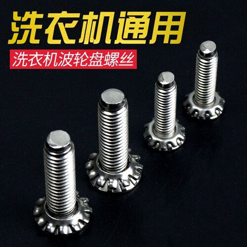 适用小天鹅洗衣机波轮转盘水叶底盘螺丝6mm8mm不锈钢螺丝通用配件