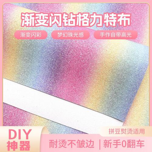 DIY粗闪拼豆拼豆格利特布彩虹渐变0.6mm格利特布烫豆拼豆