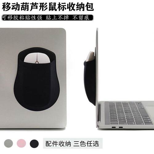 置物袋笔记本硬盘包桌垫数码葫芦形鼠标保护套收纳贴粘贴式轻薄