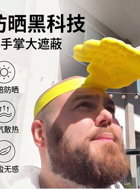 防晒搞怪防紫外线黄色3D打印搞怪头饰短视频手掌遮阳帽遮阳帽