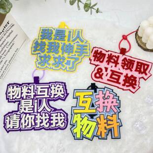 互换物料不织布挂件不织布演唱会i人请你找我我有物料我是i人