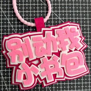 嘴替发疯文学不织布挂件发疯文学创意礼品考神庇佑别动我小书包