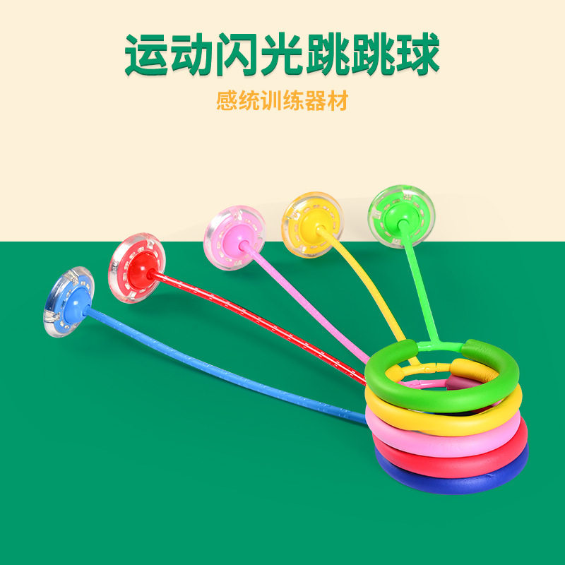 运动闪光跳跳球闪光跳单腿甩脚球减肥球玩具幼儿园健身旋转小孩