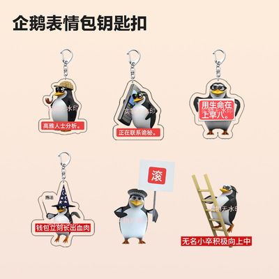 企鹅表情包钥匙扣马加企四贱客学生送朋友礼物抖音热梗搞怪创意