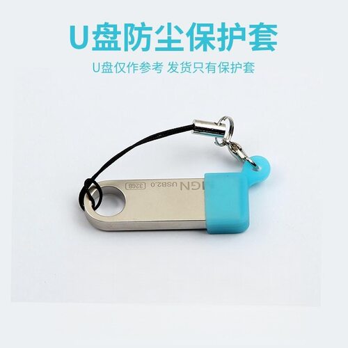 防摔U盘套优盘防水挂绳居家创意保护套硅胶单色防尘套保护塞
