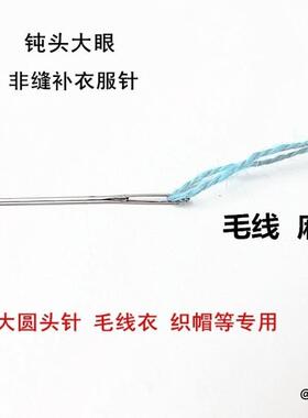 缝针不织布手工DIY儿童手缝毛衣工业圆头家用缝合针缝纫丝带