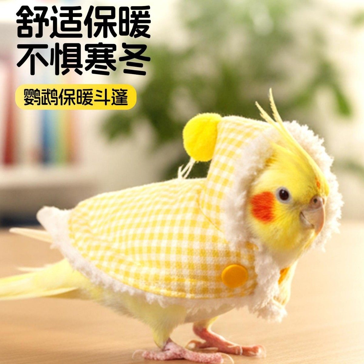 加厚外出虎皮牡丹小太阳鹦鹉斗篷披风玄凤鸟用品衣服小鸟温暖专用,服饰配件/皮带/帽子/围巾,其他配件,淘宝优惠券,粉丝福利购,淘宝优惠卷