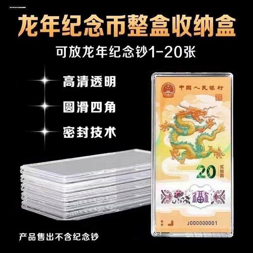 多功能保护盒纸币收藏盒贺岁1至20张20纪念钞元生肖收纳盒