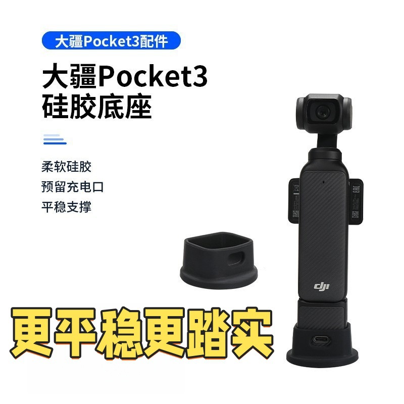 适用大疆Pocket3硅胶底座适用大疆Pocket3增强支架