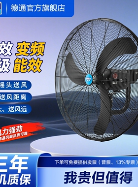 Deton德通高效变频强力风扇工业式牛角电风扇NSF-750E壁挂扇挂墙
