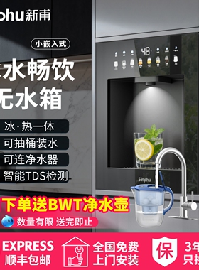 新甫嵌入式饮水机家用无水箱即热