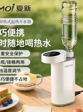 夏新便携式即热开水机桌面直饮一