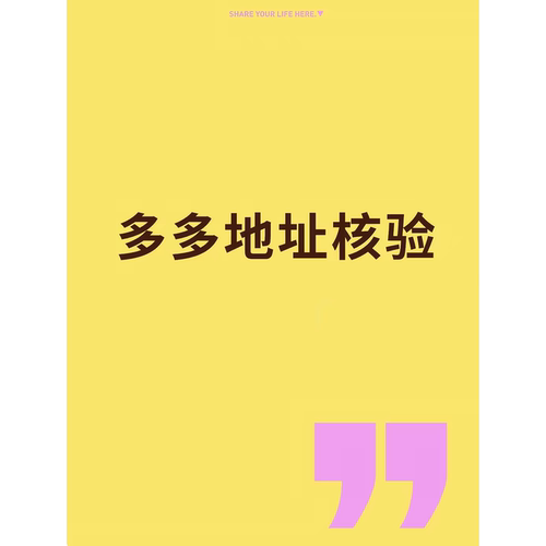 拼多多店铺地址核验拼多多店铺地址核验场所视频实际经营地址核验