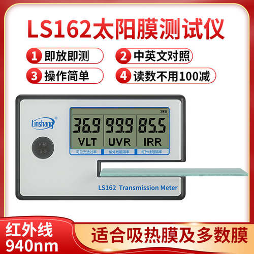 林上LS162A太阳膜隔热防爆检测
