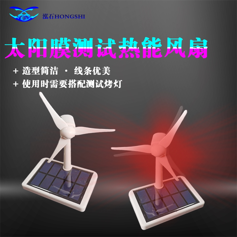 汽车太阳膜隔热测试仪热能温度感应风扇防爆膜测试转动小风扇