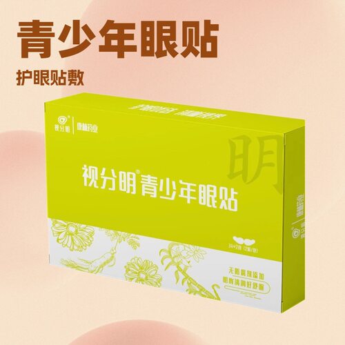 好视力同款视分明青少年眼贴眼睛疲劳干涩护眼护目清新舒缓护眼部