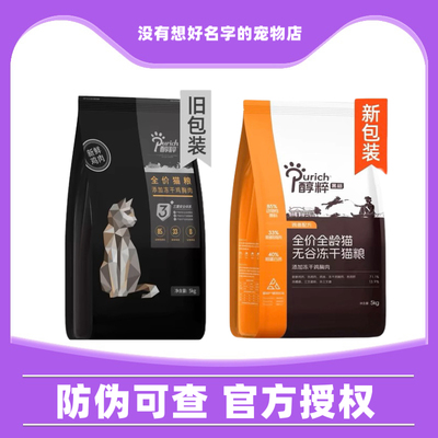醇粹黑标猫粮5kg无谷冻干营养增肥发腮纯粹鸡肉鱼肉成幼猫粮1.5kg