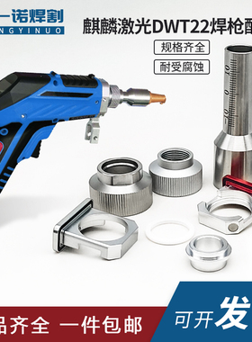 麒麟激光手持焊枪DWT22抽屉刻度管电机锁母固定板送丝夹具骐麟款
