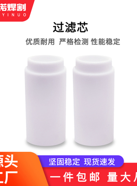 数控等离子切割机水冷滤芯027664冷却液过滤心260A400A水基滤心