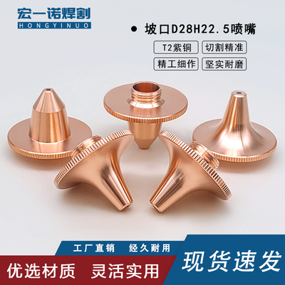 普雷坡口喷嘴激光割嘴加高H22.5