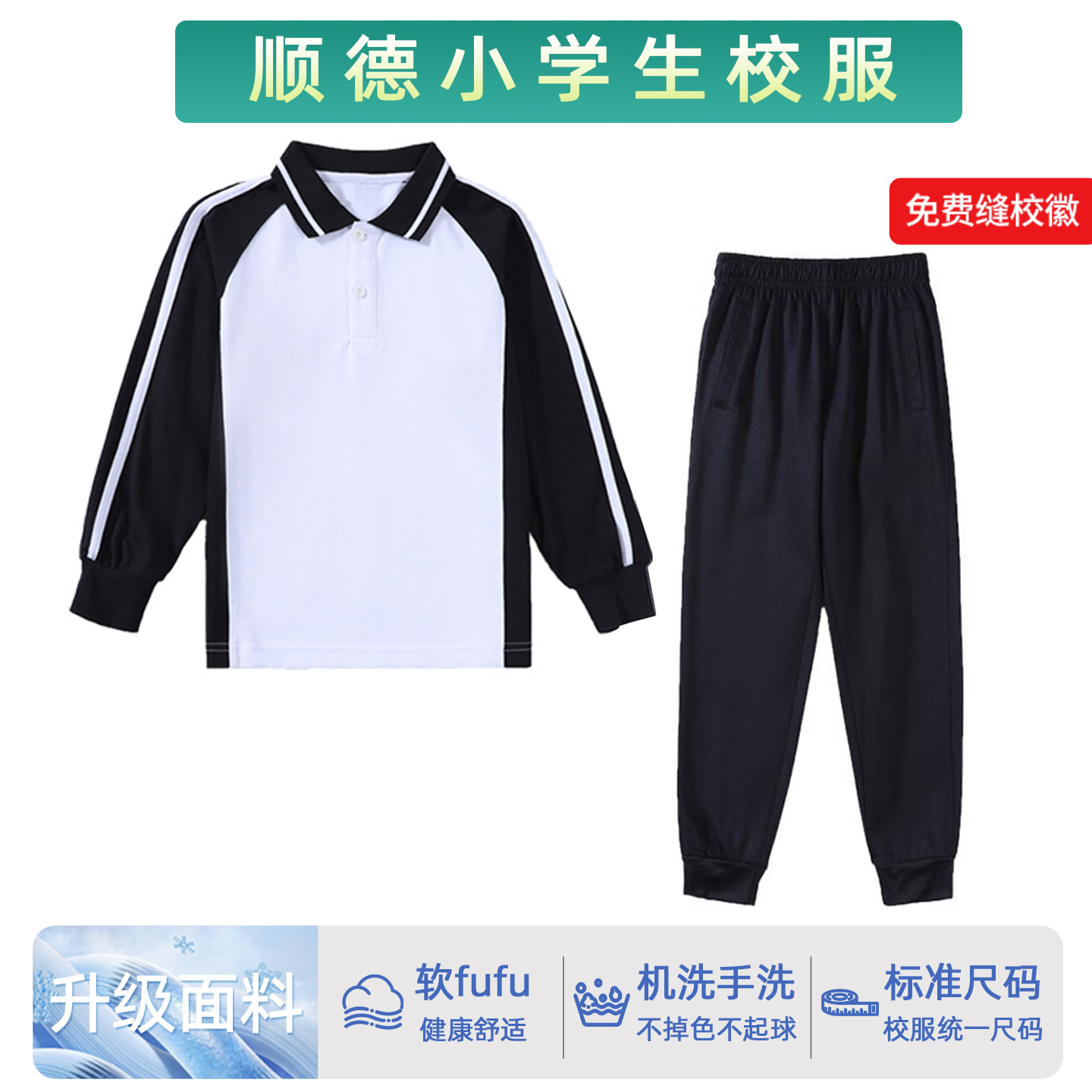 顺德区小学生校服教育局指定面料