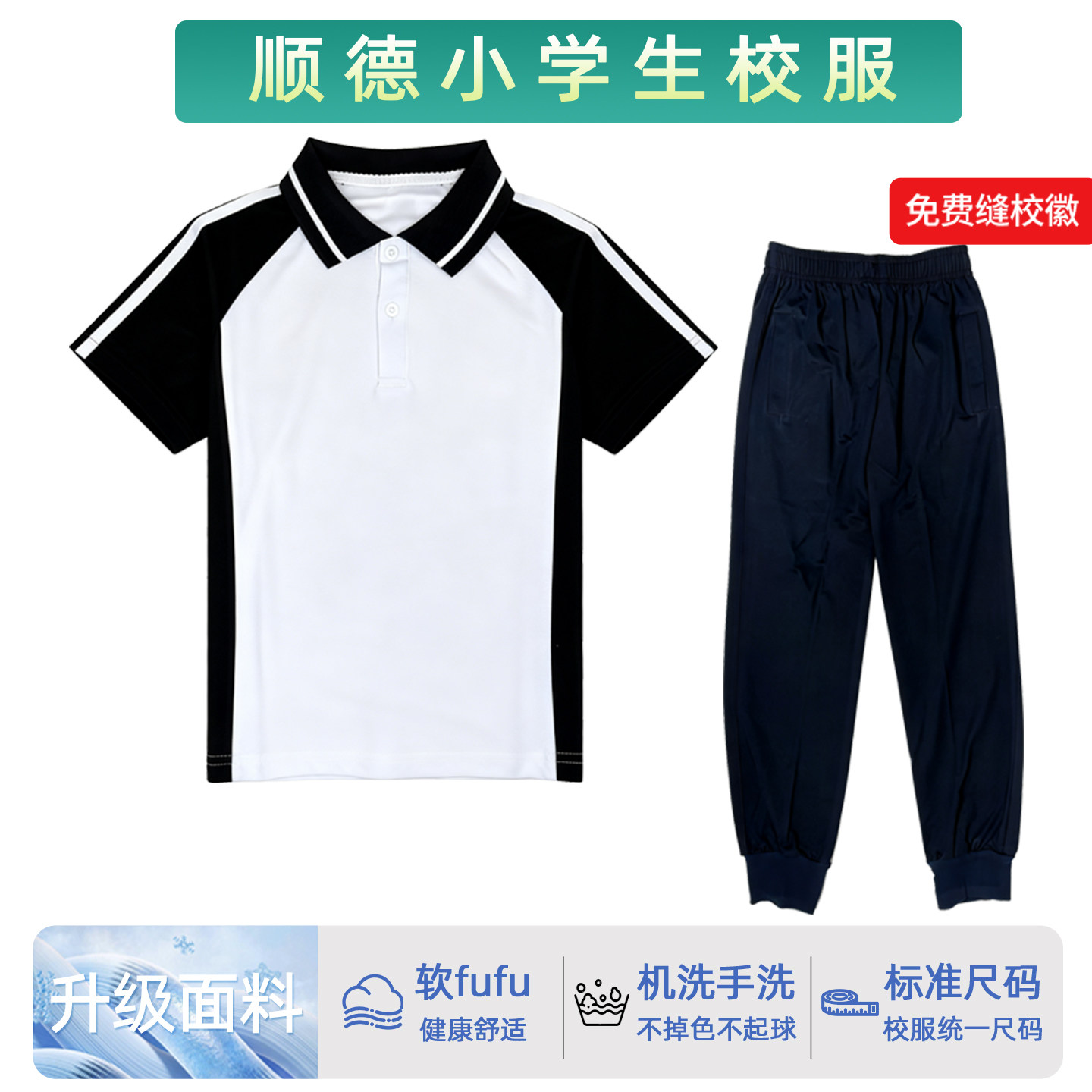 顺德区小学生校服教育局指定面料图片