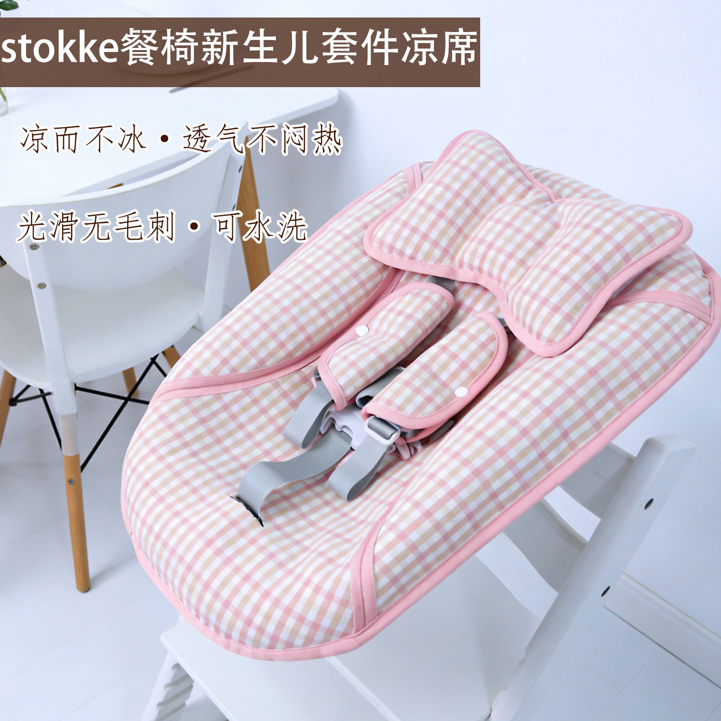 凉席适用stokke成长椅新生儿套件凉席垫儿童宝宝配件nuskin餐椅垫