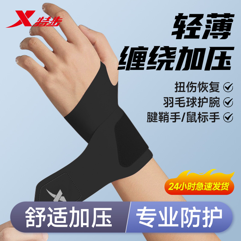特步护腕男款扭伤手腕腱鞘护套女薄款劳损运动健身吸汗羽毛球装备