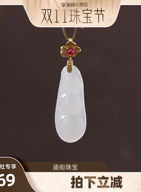 【庙街珠宝广州溯源】庙街珠宝和田玉福豆吊坠（多样性发一）