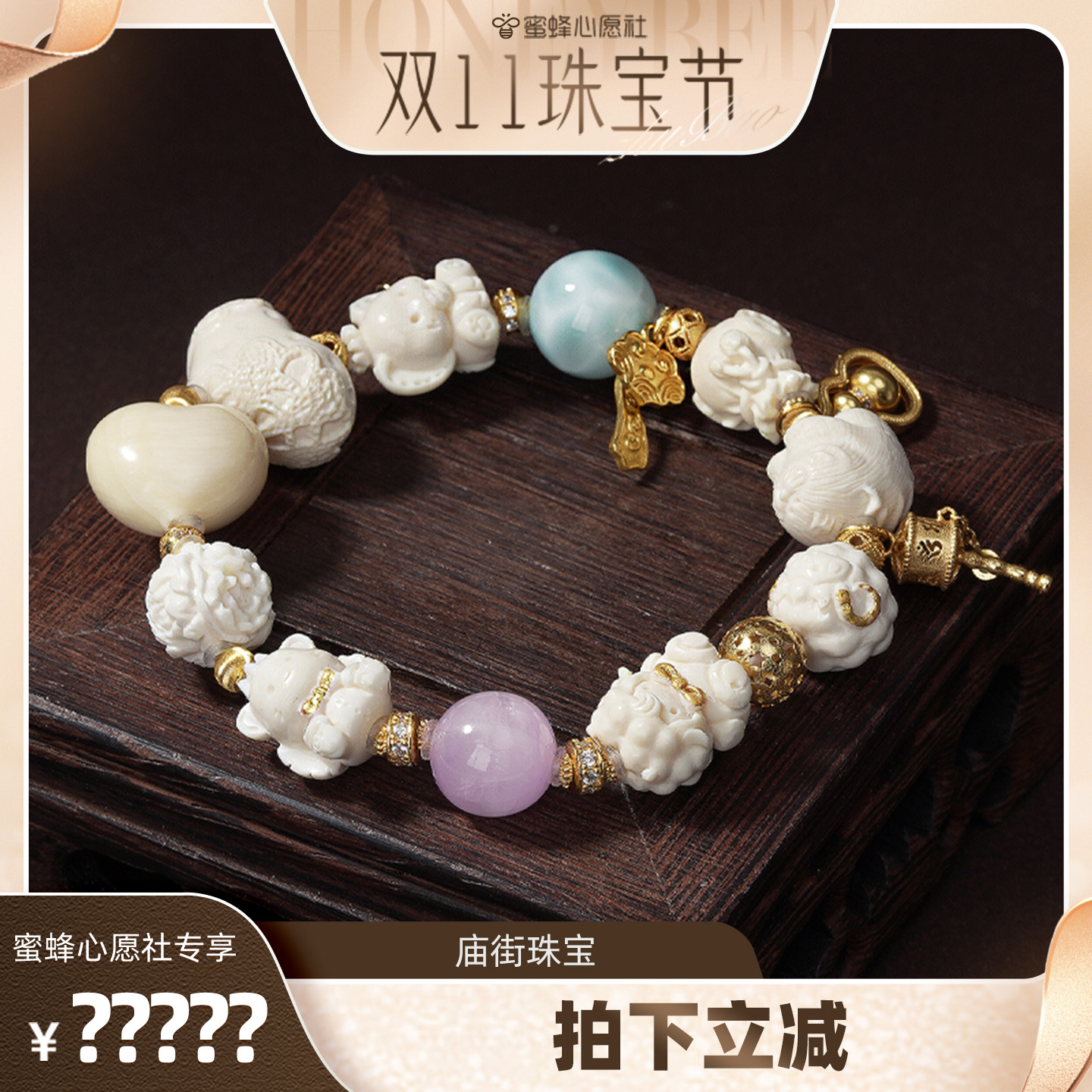 【庙街珠宝广州溯源】庙街珠宝猛犸牙爱心多宝手串（多样性发一）