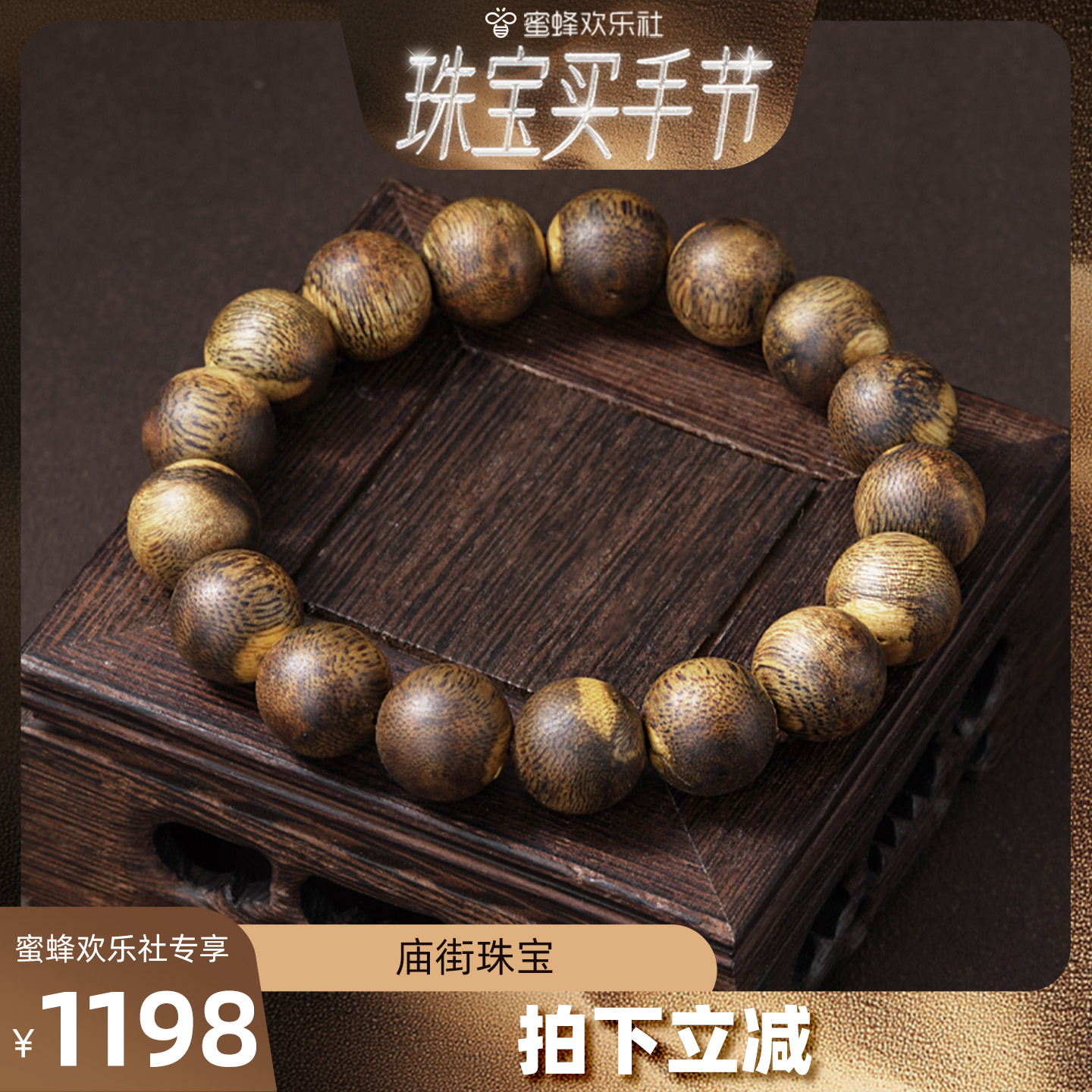 【欢乐珠宝节】庙街珠宝高油虎斑棋楠圆珠素圈手串（多样性发一）