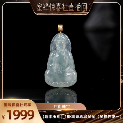 【蜜蜂珠宝节】庙街【碧水玉观】翡翠观音吊坠（多样性发一）