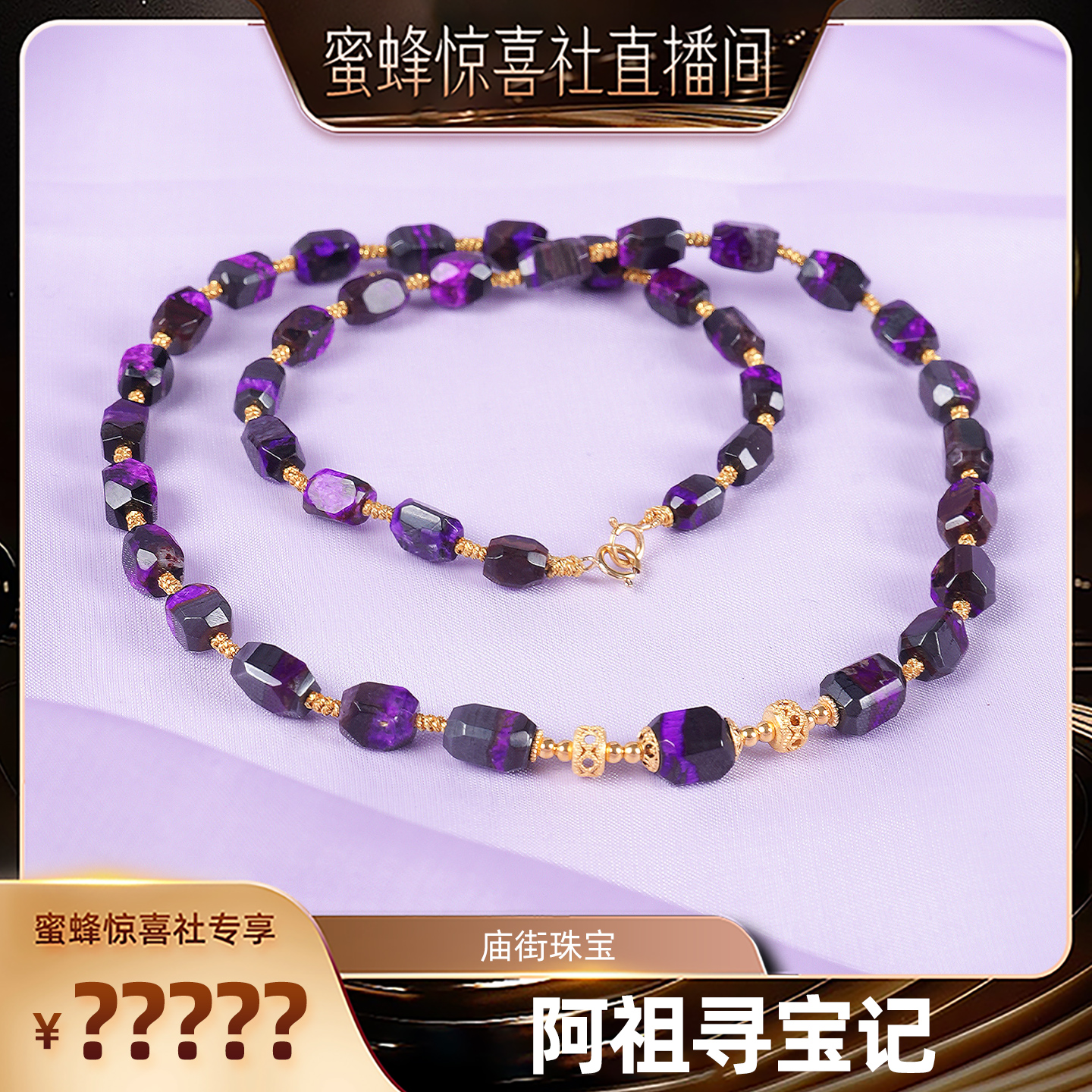 【蜜蜂珠宝节】庙街珠宝舒俱来随形项链（多样性发一）