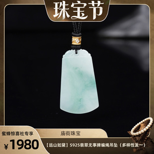 远山如黛 蜜蜂珠宝节 庙街 多样性发一 翡翠无事牌编绳吊坠