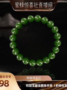 【蜜蜂珠宝节】庙街珠宝和田玉碧玉圆珠手串（多样性发一）