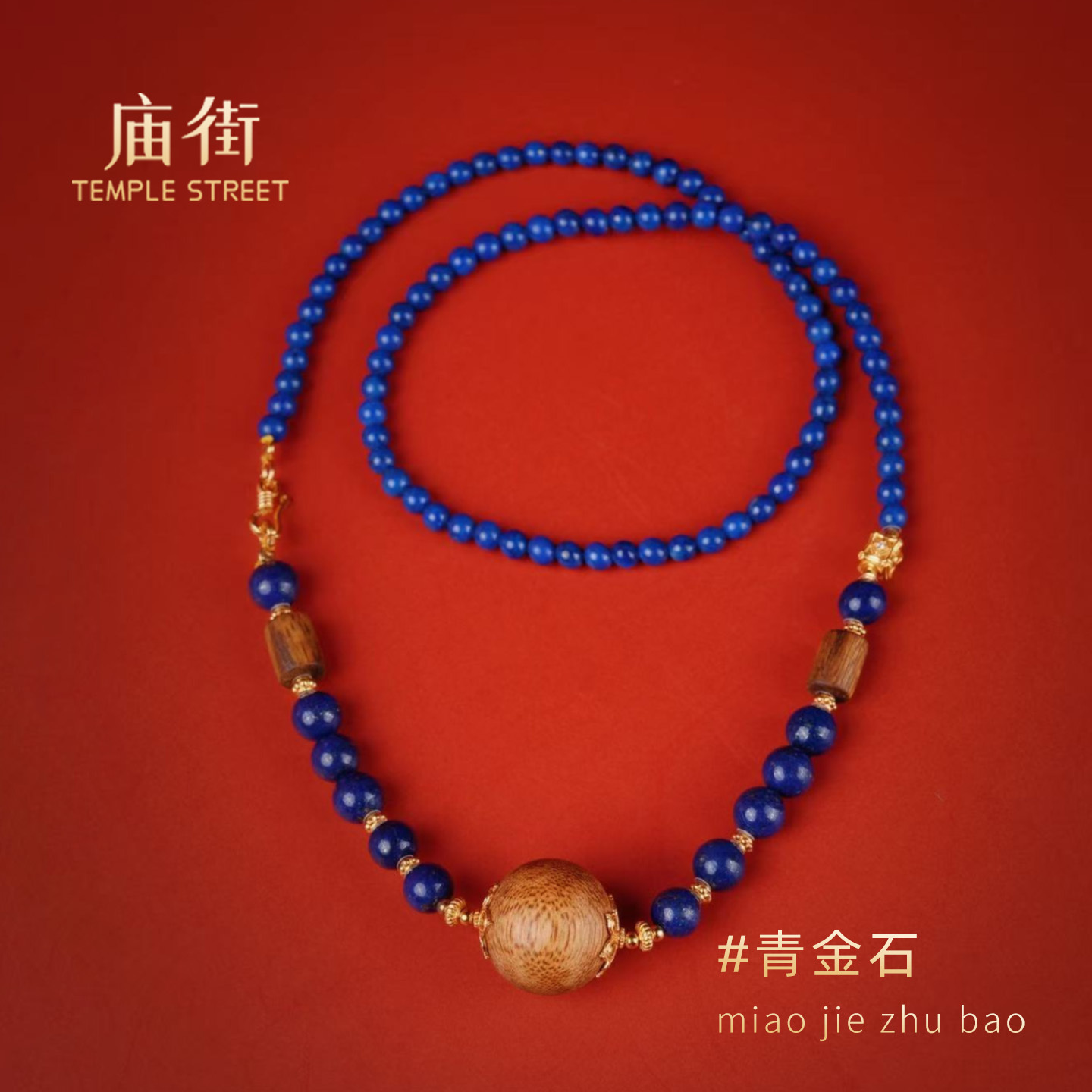 庙街珠宝青金石DIY项链（多样性发一）