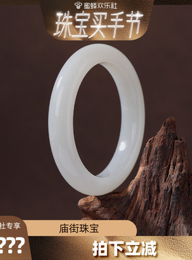 【欢乐珠宝节】庙街珠宝和田玉高清白手镯（多样性发一）