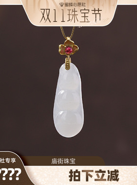 【庙街珠宝广州溯源】庙街珠宝和田玉福豆吊坠（多样性发一）