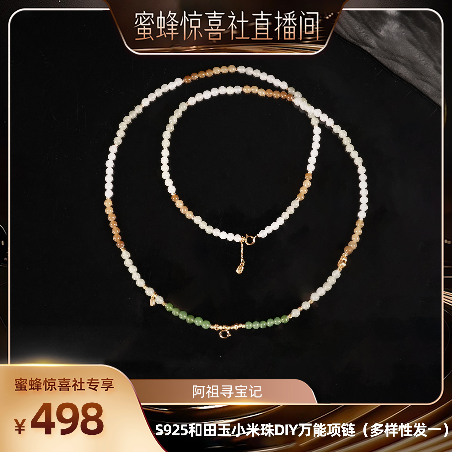 【蜜蜂珠宝节】庙街珠宝和田玉小米珠DIY万能项链（多样性发一）