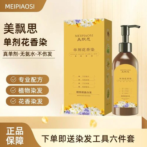 美飘思单剂花香染发剂