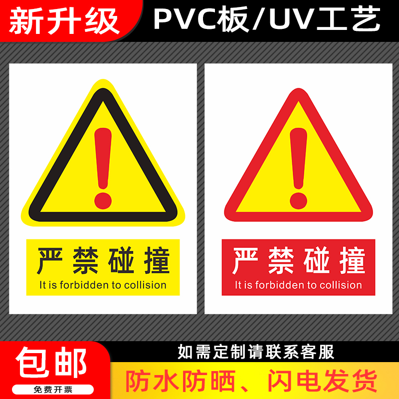 严禁碰撞标识牌提示牌警示牌标示牌非工作人员禁止触碰安全标志牌