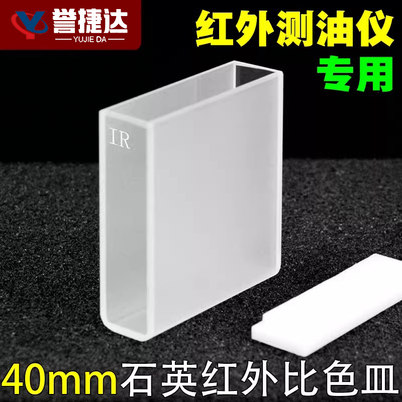 40mm石英红外比色皿JGS3红外测油仪专用样品池4cm科研专用免费开票