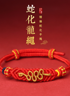 2025年蛇化龙绳蛇年本命年径山红绳手链本命年编织手绳男女情侣款