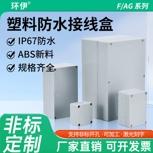 防水接线盒AG/F系列全新ABS塑料户外监控电源保护按钮仪表控制盒