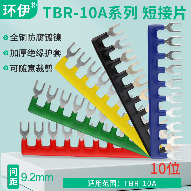 环伊TBR-10A-10位接线端子排短接条 10位叉形连接条短路条U型插片