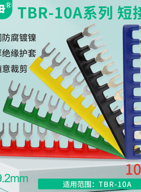 环伊TBR-10A-10位接线端子排短接条 10位叉形连接条短路条U型插片