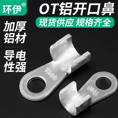 环伊OL铝开口鼻子150A