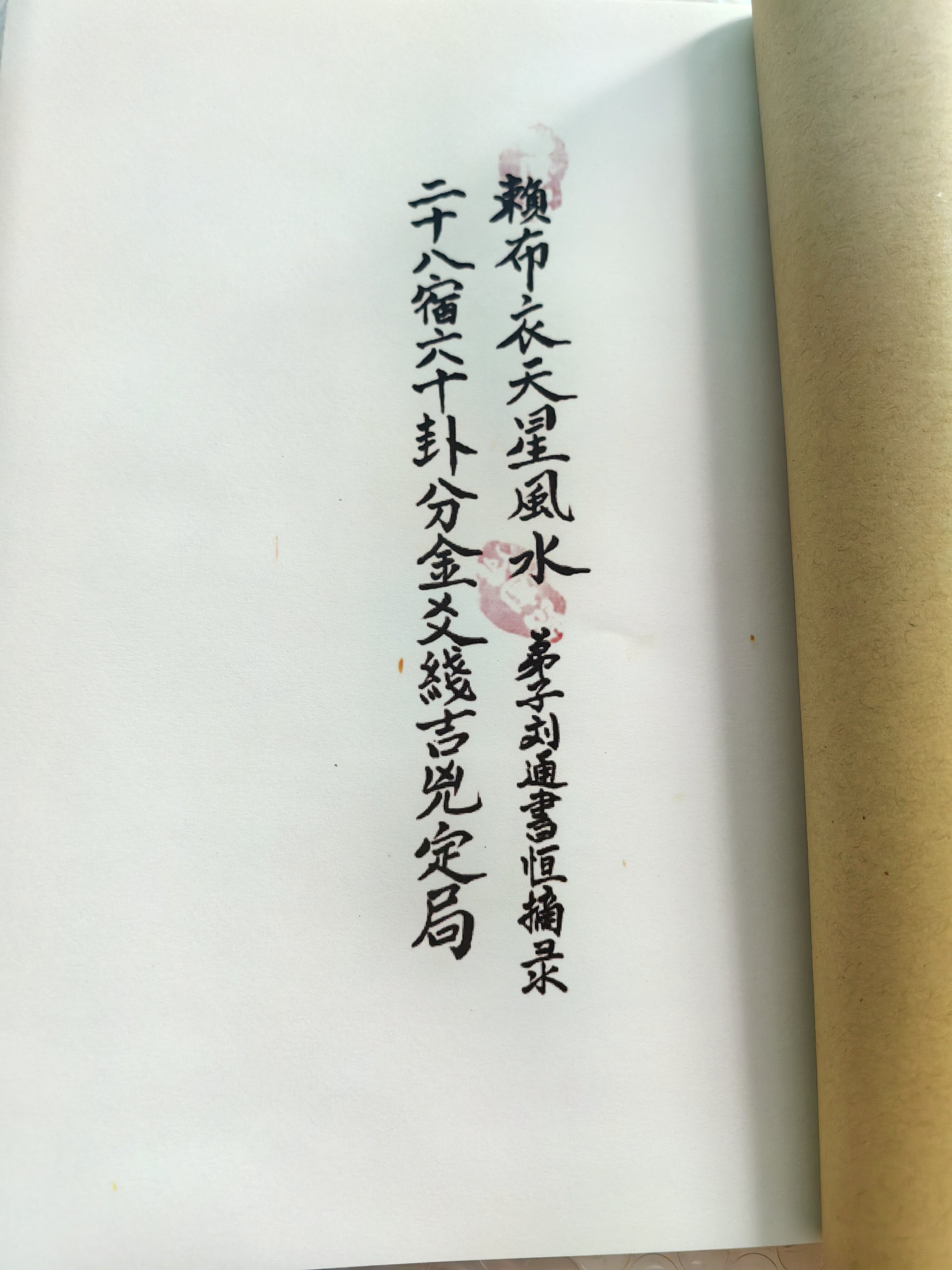 易学纸本书法字帖书法字帖赖布衣天星风水二十八宿六十卦分金爻线