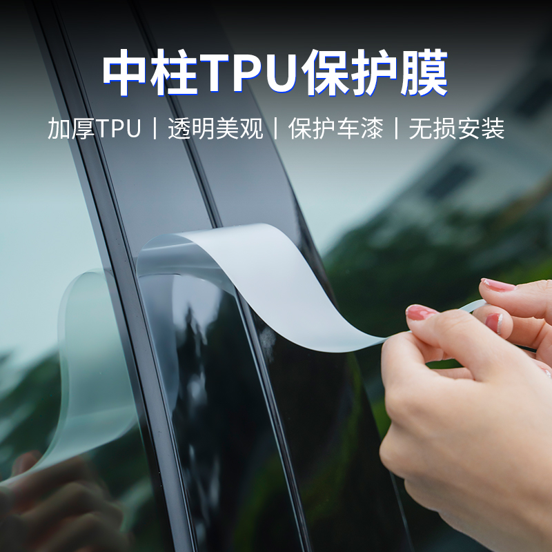 比亚迪海洋系列中柱保护膜